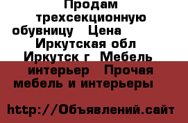 Продам трехсекционную обувницу › Цена ­ 2 500 - Иркутская обл., Иркутск г. Мебель, интерьер » Прочая мебель и интерьеры   